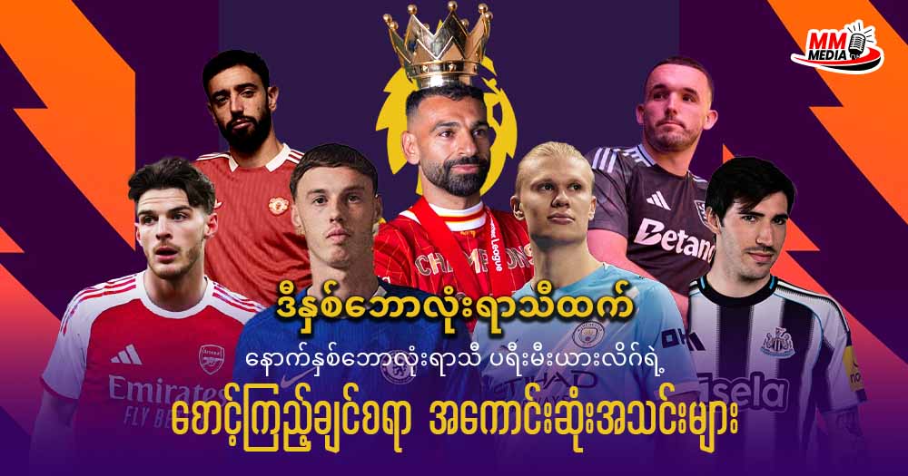 နောက်နှစ်ဘောလုံးရာသီ ပရီးမီးယားလိဂ်ရဲ့ စောင့်ကြည့်ချင်စရာ အကောင်းဆုံး အသင်းများ